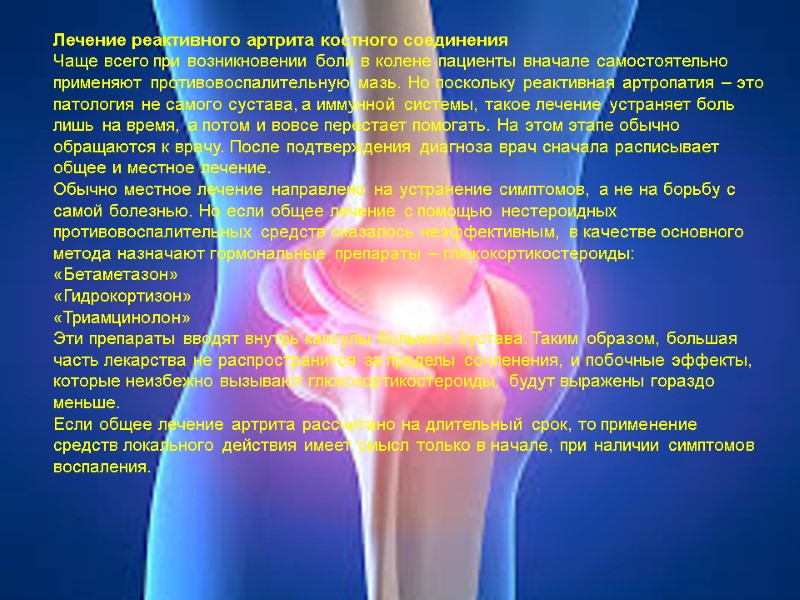 Лечение реактивного артрита костного соединения Чаще всего при возникновении боли в колене пациенты вначале